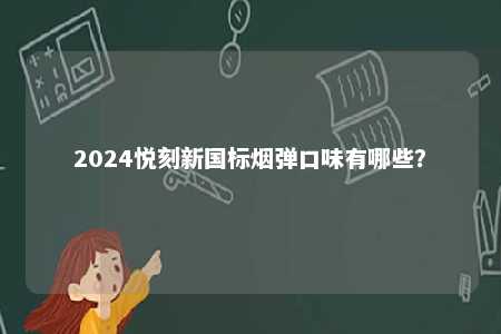 2024悦刻新国标烟弹口味有哪些？ 